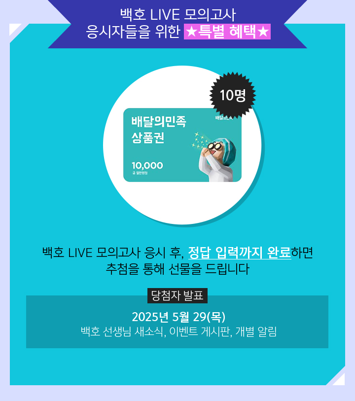 모평 대비 백호 LIVE 모의고사 일정