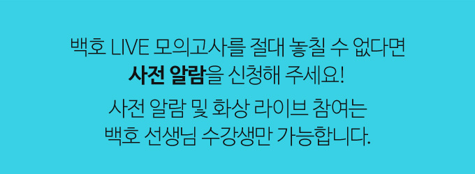 백호 LIVE 모의고사를 절대 놓칠 수 없다면 사전 알람을 신청해 주세요!