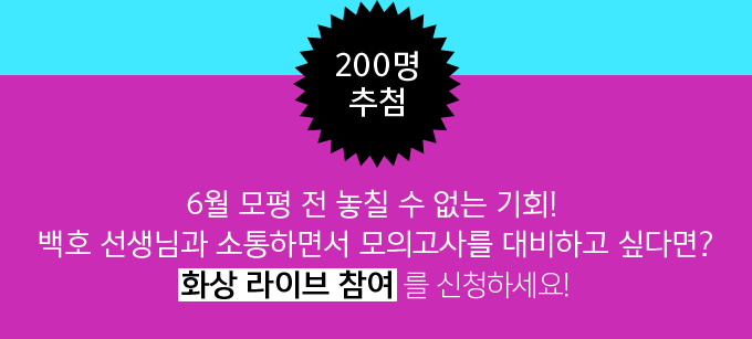 9월 모평 전 놓칠 수 없는 기회! 백호쌤과 소통하면서 모의고사를 대비하고 싶다면? 화상 라이브 참여를 신청하세요!