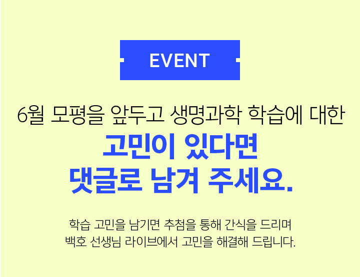 EVENT 생명과학 학습에 대한 다양한 고민들, 백호 선생님에게 무엇이든 물어 보세요!