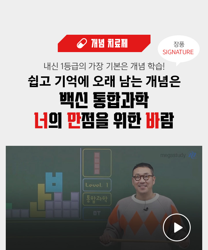 개념 치료제 / 내신 1등급의 가장 기본은 개념 학습! 쉽고 기억에 오래 남는 개념은 백신 통합과학 너의 만점을 위한 바람