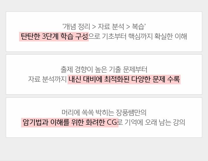 탄탄한 3단계 학습 구성 / 내신 대비에 최적화된 다양한 문제 수록 / 암기법과 이해를 위한 화려한 CG