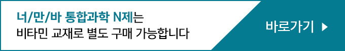 통합과학 나만알래, 나만볼래는 비타민 교재로 별도 구매 가능합니다 바로 가기