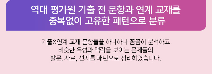 역대 평가원 기출 전 문항과 연계 교재를 중복없이 고유한 패턴으로 분류!