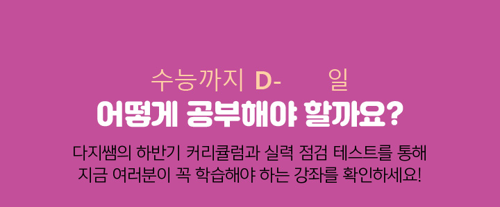 다지쌤의 하반기 커리큘럼과 실력 점검 테스트를 통해 지금 여러분이 꼭 학습해야 하는 강좌를 확인하세요!