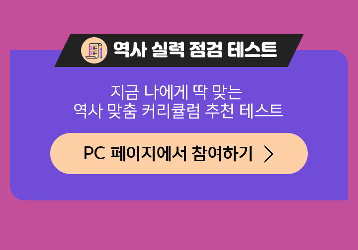 지금 나에게 딱 맞는 역사 맞춤 커리큘럼 추천 테스트