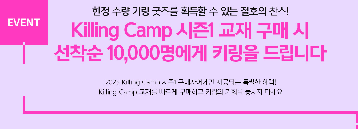   Ű  ȹ  ִ ȣ ! Killing Camp 1     10,000 Ű 帳ϴ