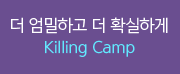  ϰ  Ȯϰ Killing Camp