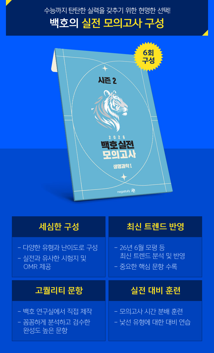 백호의 실전 모의고사 구성