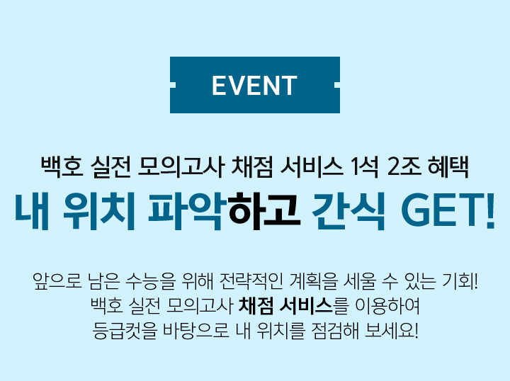 백호 실전 모의고사 채점 서비스 이벤트 수능 전 내 위치를 점검하고 간식 선물 받자