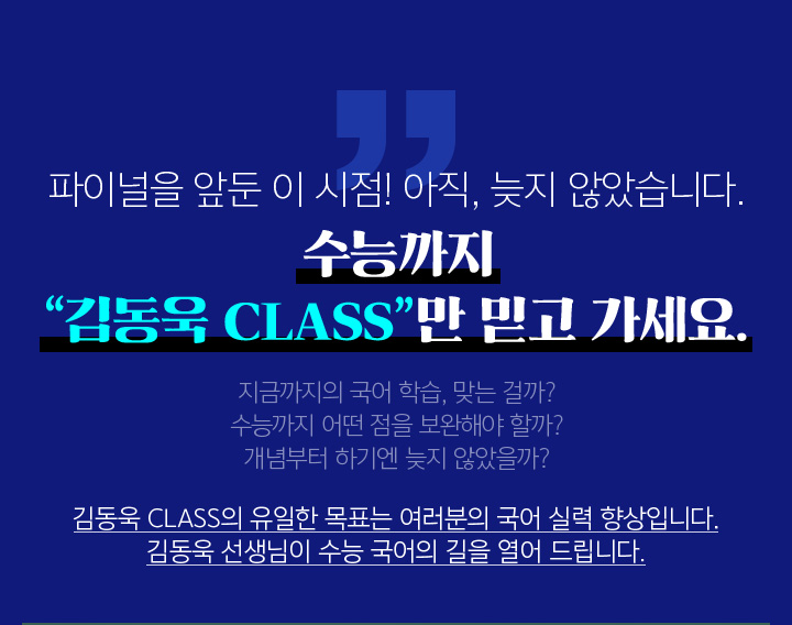 파이널을 앞둔 이 시점! 아직, 늦지 않았습니다. 수능까지 “김동욱 CLASS”만 믿고 가세요.