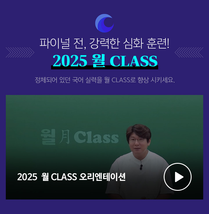 파이널 전, 강력한 심화 훈련! 2025 월 CLASS