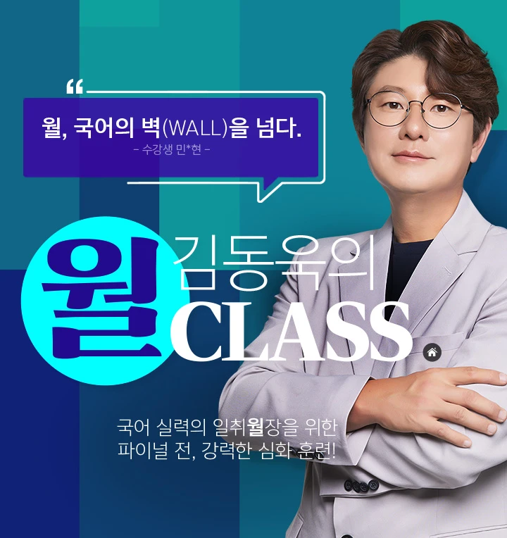 김동욱의 월 CLASS