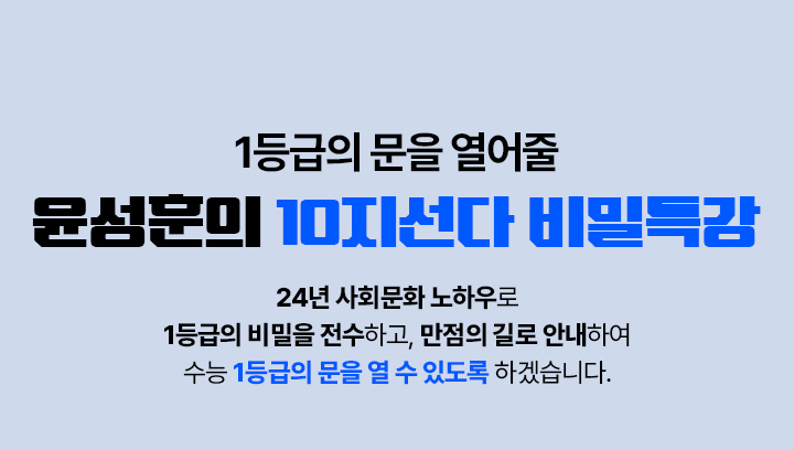 1등급의 문을 열어줄 윤성훈의 10지선다 비밀특강