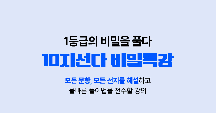 10지선다 비밀특강 1등급의 비밀을 풀다