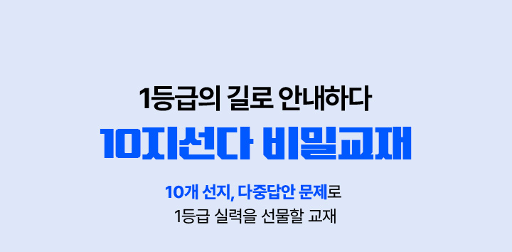 10지선다 비밀교재 1등급의 길로 안내하다