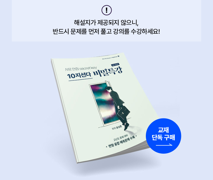 10개 선지, 다중답안 문제로 1등급 실력을 선물할 교재. 해설지가 제공되지 않으니, 반드시 문제를 먼저 풀고 강의를 수강하세요!