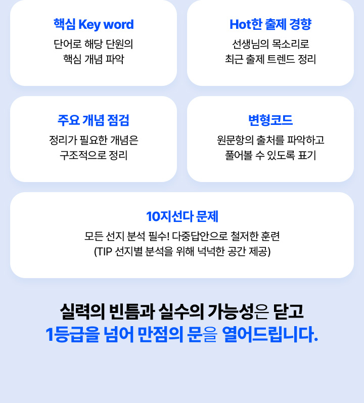 실력의 빈틈과 실수의 가능성은 닫고 1등급을 넘어 만점의 문을 열어드립니다.