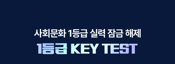 사회문화 1등급 실력 잠금 해제 1등급 KEY TEST