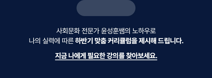 사회문화 전문가 윤성훈쌤의 노하우로 나의 실력에 따른 하반기 맞춤 커리큘럼을 제시해 드립니다.