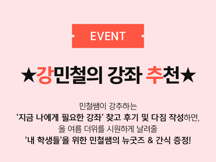 EVENT 강민철의 강좌 추천