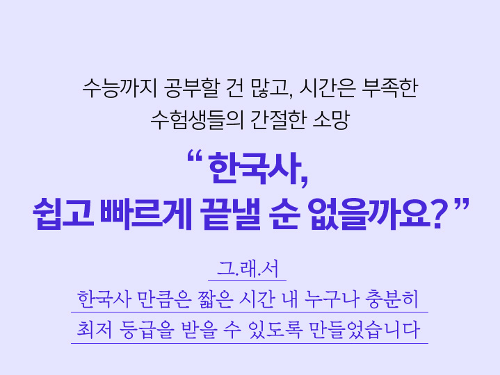 한국사, 쉽고 빠르게 끝낼 순 없을까요?