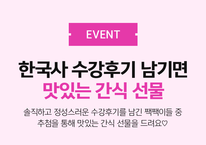 EVENT 한국사 수강후기 남기면 맛있는 간식 선물