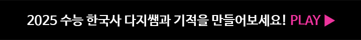 2025 수능 한국사 다지쌤과 기적을 만들어보세요! PLAY