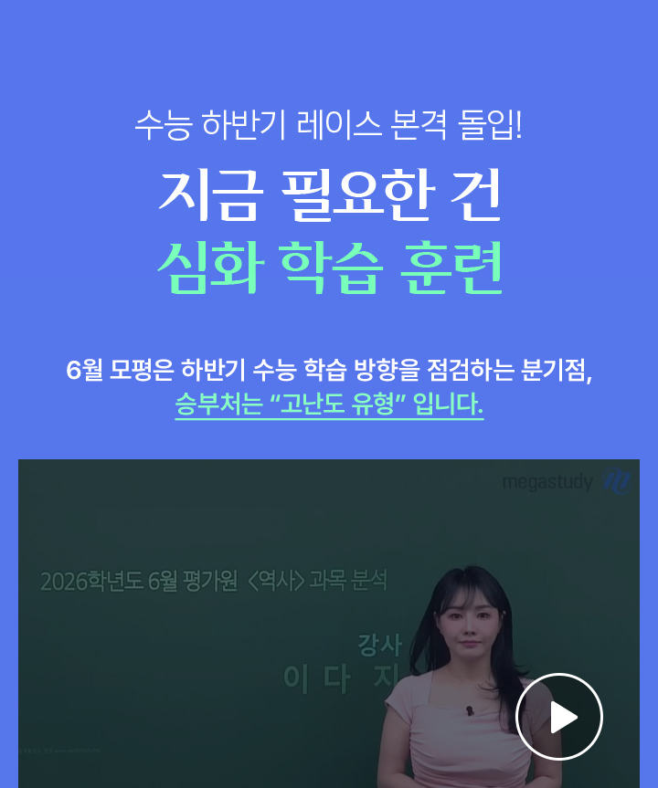 한 문제 차이로 등급이 갈리는 수능 역사1등급이 목표라면 빈틈없는 학습 필요!