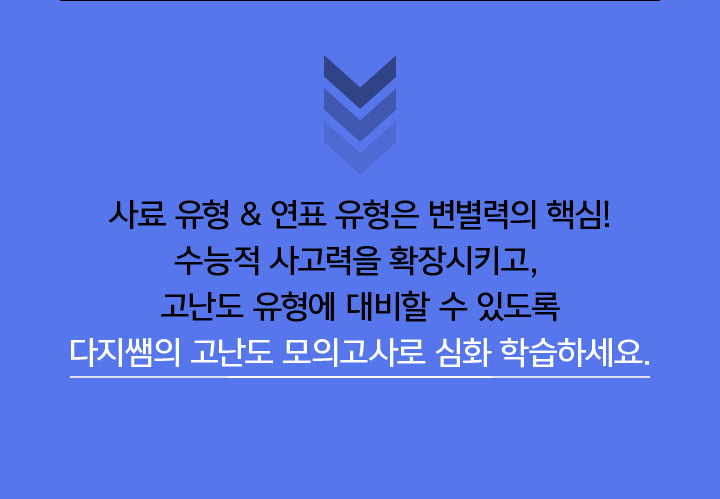 사료 유형 & 연표 유형은 변별력의 핵심! 수능적 사고력을 확장시키고,  고난도 유형에 대비할 수 있도록 다지쌤의 고난도 모의고사로 심화 학습하세요.