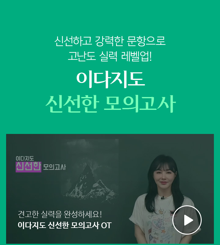 경험하지 못한 신선한 문항들로 실력 레벨업! 이다지도 신선한 모의고사