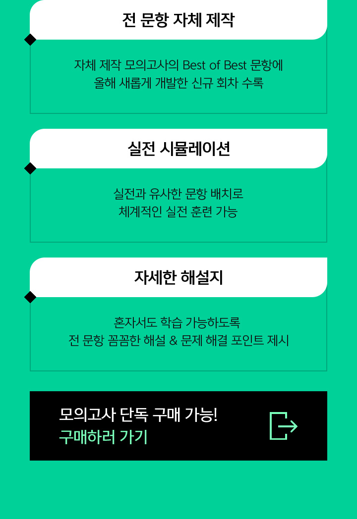 전 문항 자체 제작 / 실전 시뮬레이션 / 자세한 해설지