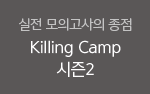  ǰ  Killing Camp 2