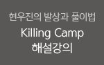  ߻ Ǯ̹ Killing Camp ؼ