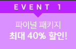 EVENT 1 파이널 패키지 최대 40% 할인!