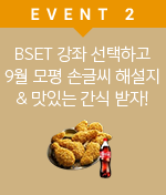 EVENT 2 BSET 강좌 선택하고 9월 모평 손글씨 해지 & 맛있는 간식 받자!