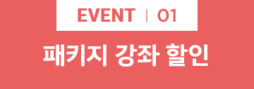 EVENT 패키지 강좌 할인