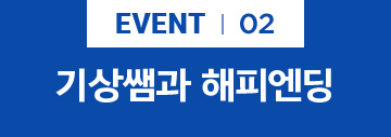 EVENT 기상쌤과 해피엔딩