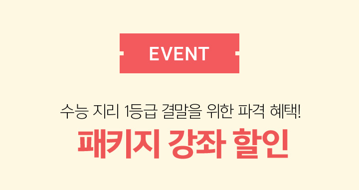 EVENT 패키지 강좌 할인