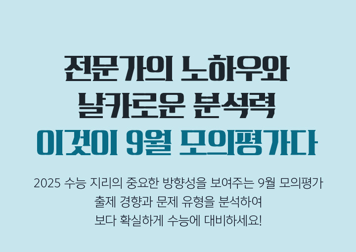 이것이 9월 모의평가다