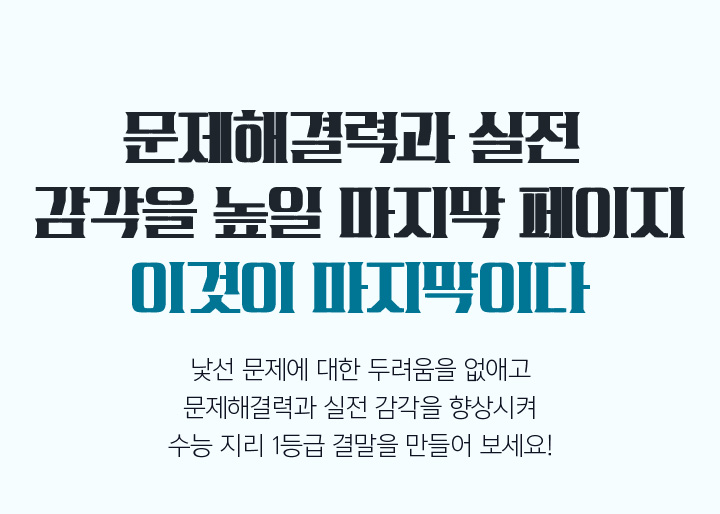 문제 해결력과 실전 감각을 높일 마지막 페이지 이것이 마지막이다