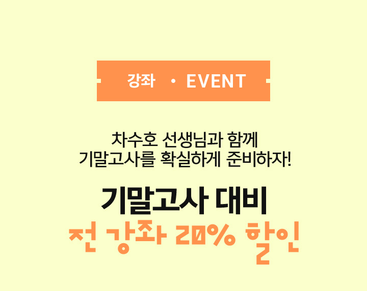 기말고사 대비 전강좌 20% 할인