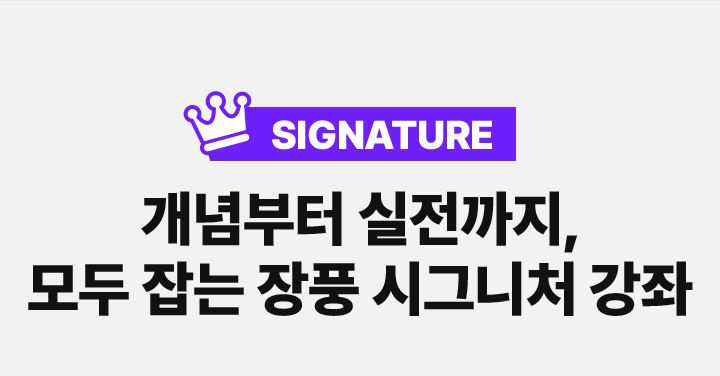 개념부터 실전까지, 모두 잡는 장풍 시그니처 강좌