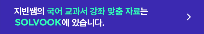 지빈쌤의 국어 교과서 강좌 맞춤 자료는 SOLVOOK에 있습니다. 바로가기