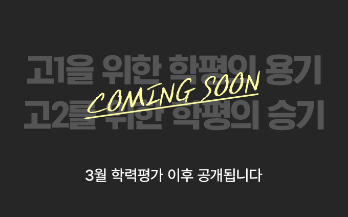 고1을 위한 학평의 용기 고2를 위한 학평의 승기 COMING SOON / 3월 학력평가 이후 공개됩니다.