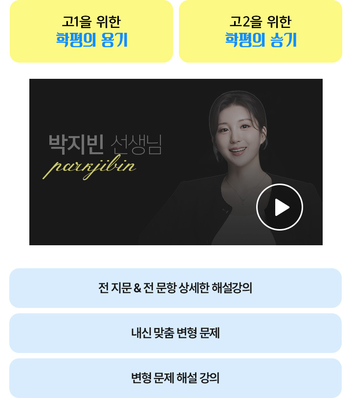 고1을 위한 학평의 용기 고2를 위한 학평의 승기