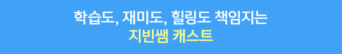 학습도, 재미도, 힐링도 책임지는 지빈쌤 캐스트