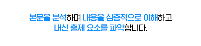 본문을 분석하며 내용을 심층적으로 이해하고 내신 출제 요소를 파악합니다.