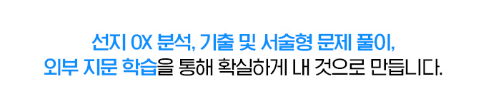 선지 OX 분석, 기출 및 서술형 문제 풀이, 외부 지문 학습을 통해 확실하게 내 것으로 만듭니다.