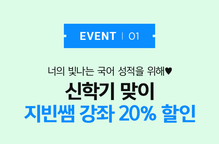 EVENT 01 너의 빛나는 국어 성적을 위해♥ 신학기 맞이 지빈쌤 강좌 20% 할인